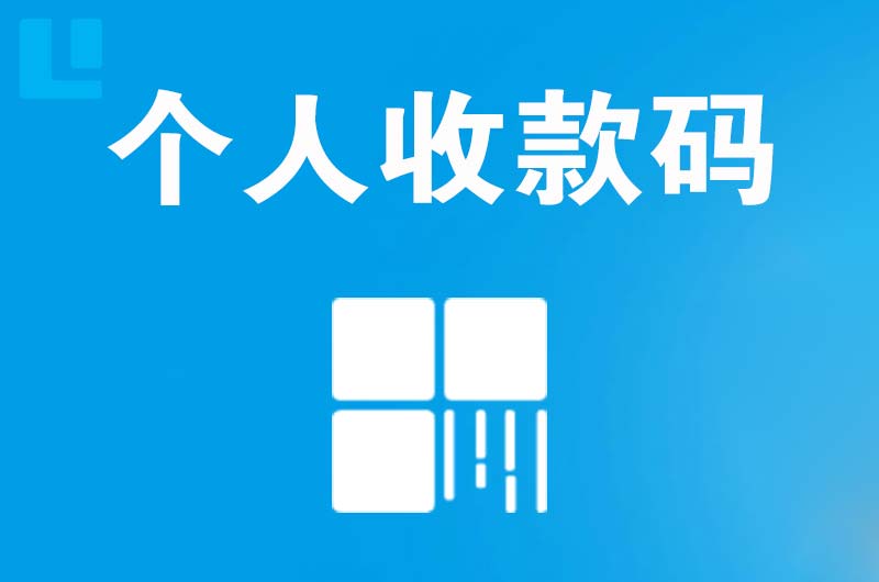 通川拉卡拉个人收款码
