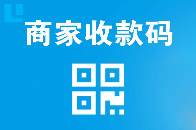 通川拉卡拉商家收款码