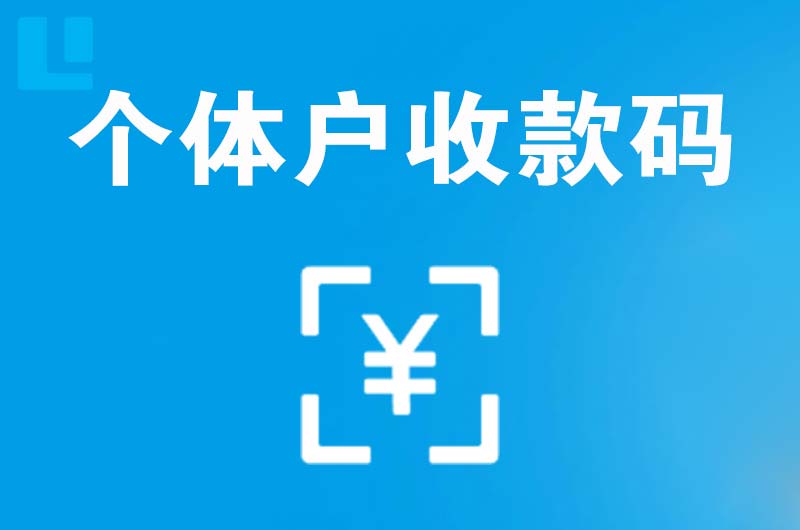 通川拉卡拉个体户收款码