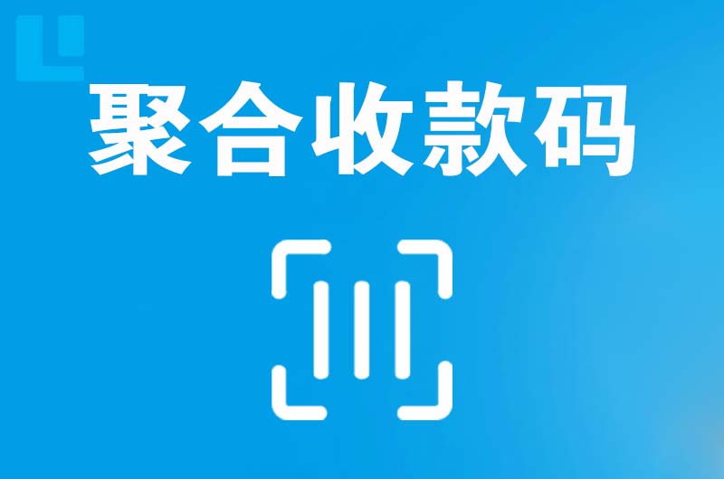 通川拉卡拉聚合收款码